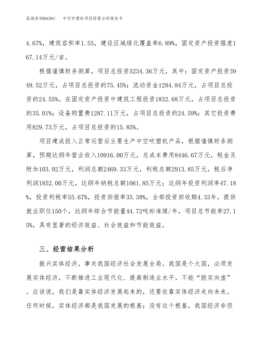 中空吹塑机项目经营分析报告书（总投资5000万元）（24亩）.docx_第4页