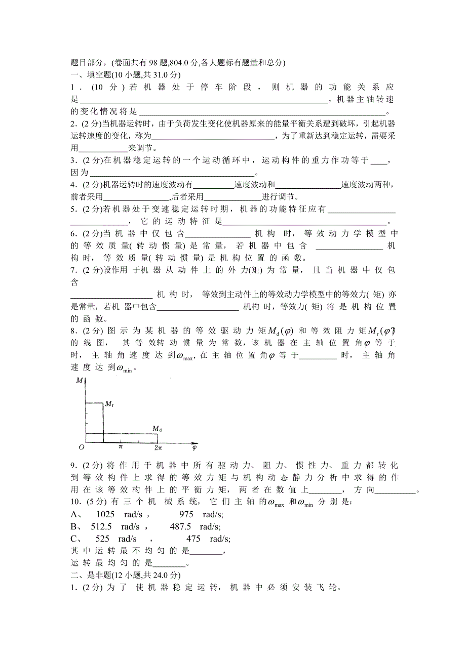 机械原理试卷(手动组卷)19_第1页