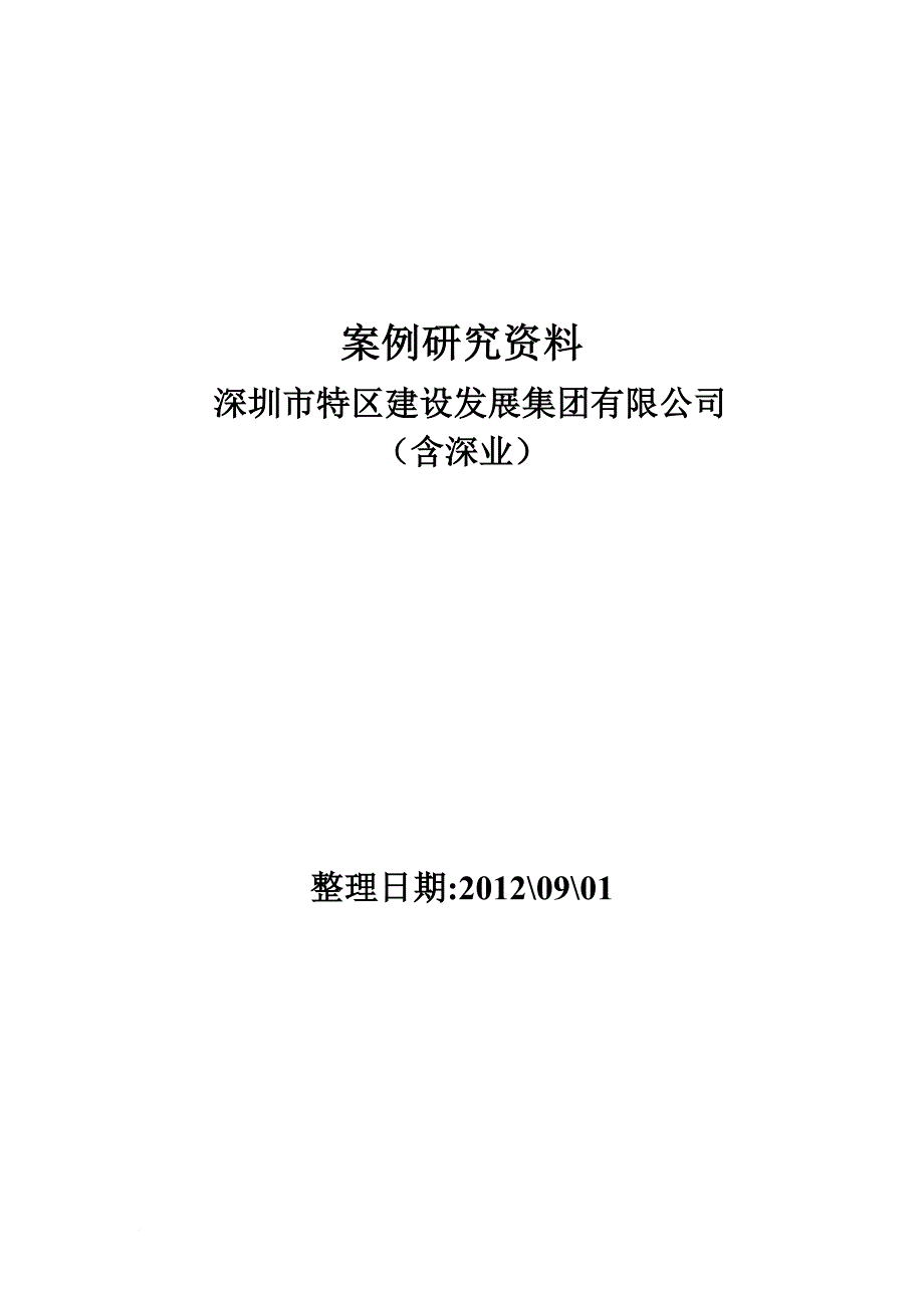 某发展集团案例研究资料.doc_第1页