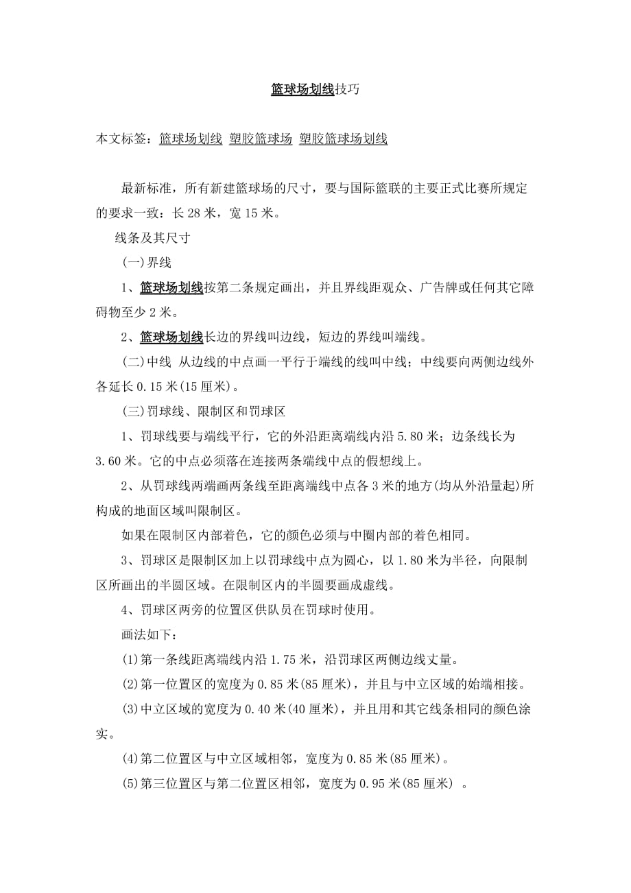 篮球场划线技巧_第1页