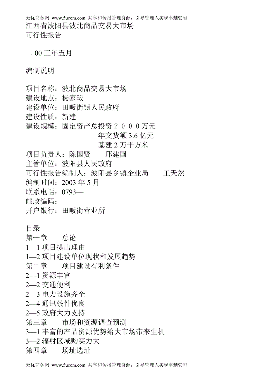 江西省波阳县某商品交易大市场可行性报告.doc_第1页