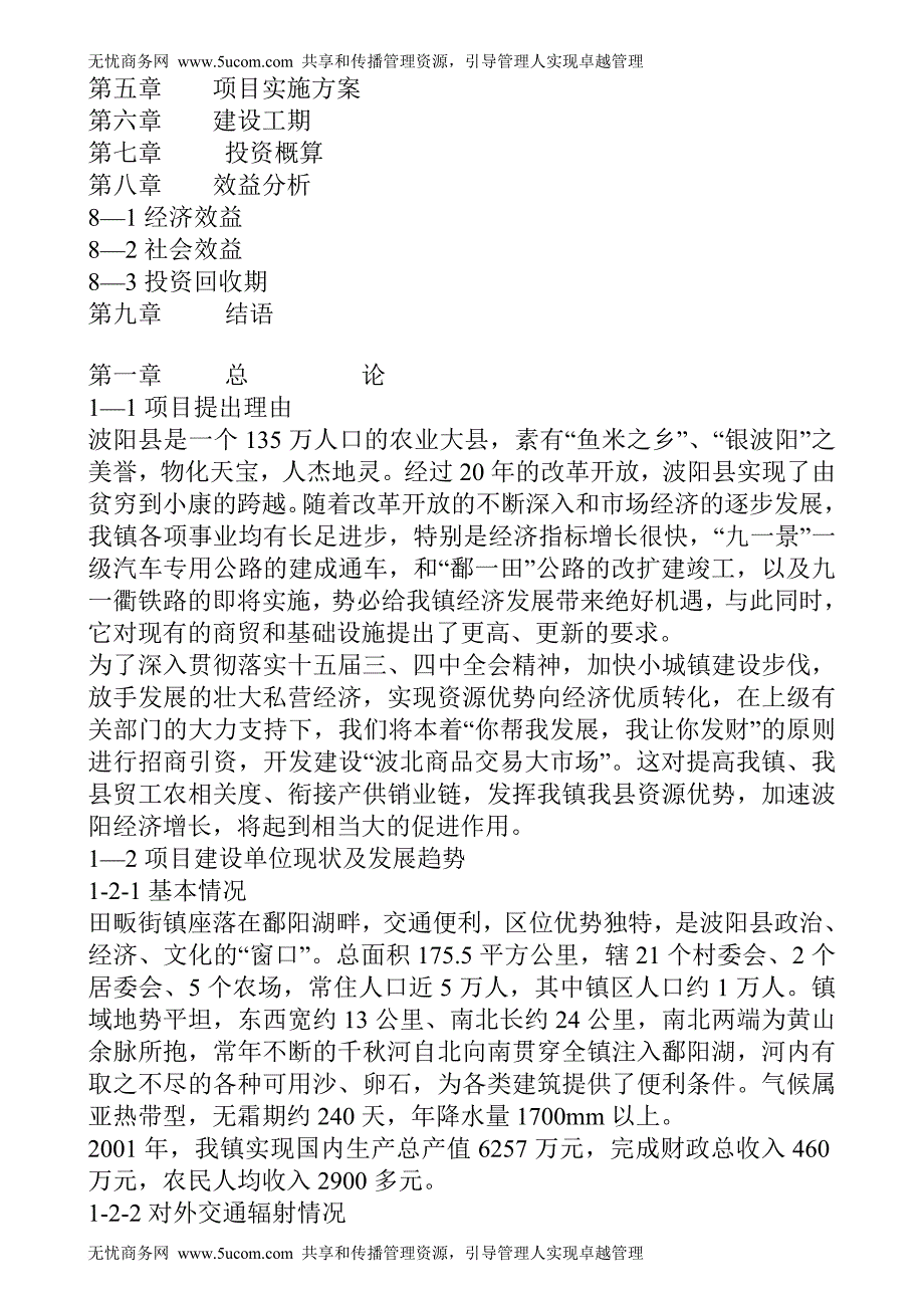 江西省波阳县某商品交易大市场可行性报告.doc_第2页