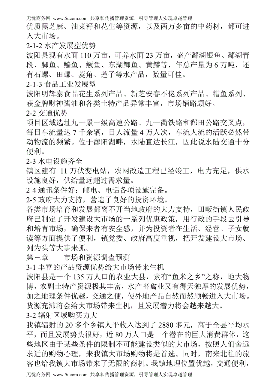 江西省波阳县某商品交易大市场可行性报告.doc_第4页