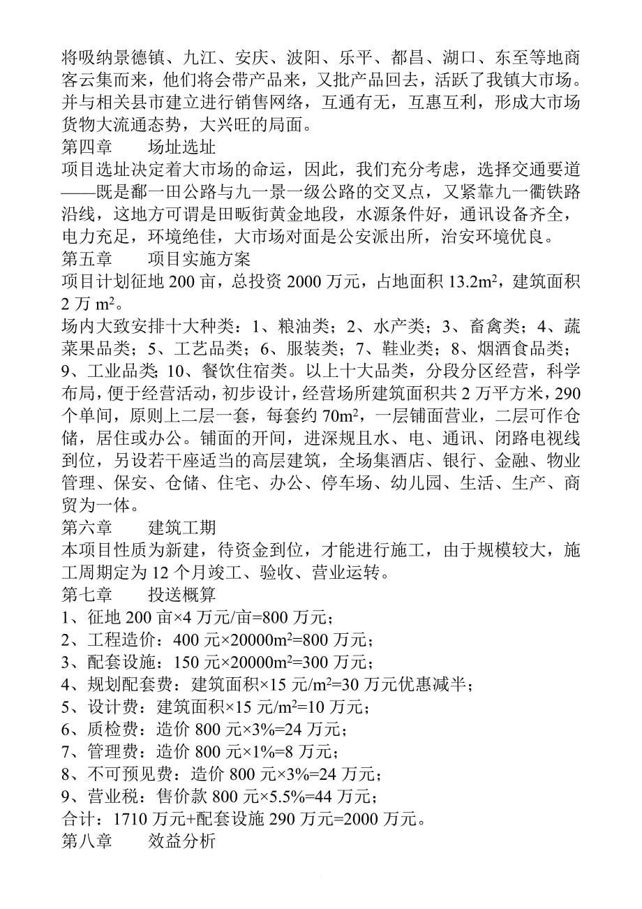 江西省波阳县某商品交易大市场可行性报告.doc_第5页