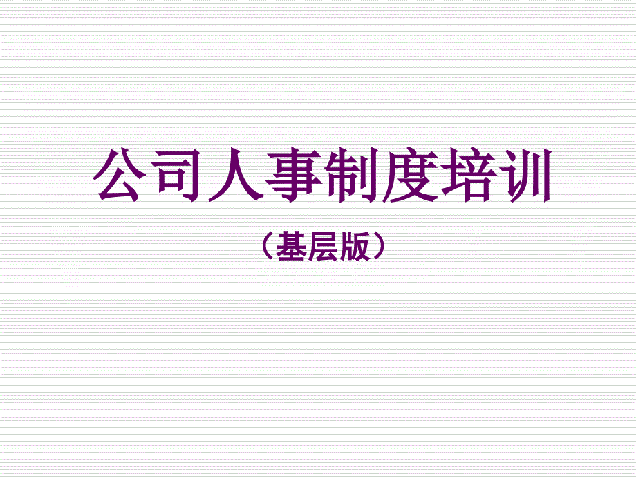 企业内部人事制 度培训_第1页