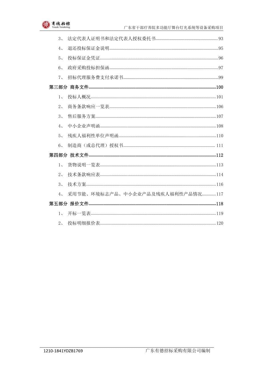 广东省干部疗养院多功能厅舞台灯光系统等设备采购项目招标文件_第5页