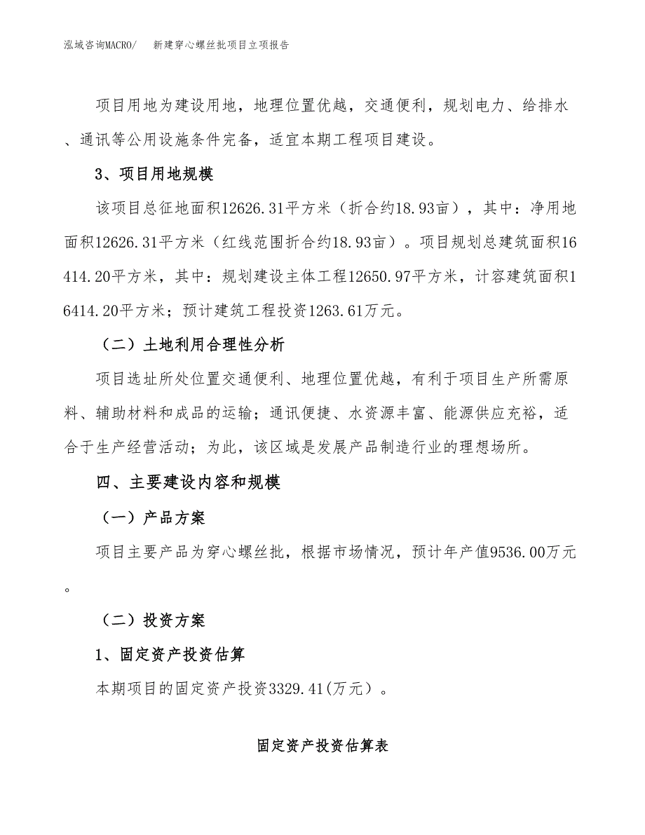 新建穿心螺丝批项目立项报告模板参考_第3页