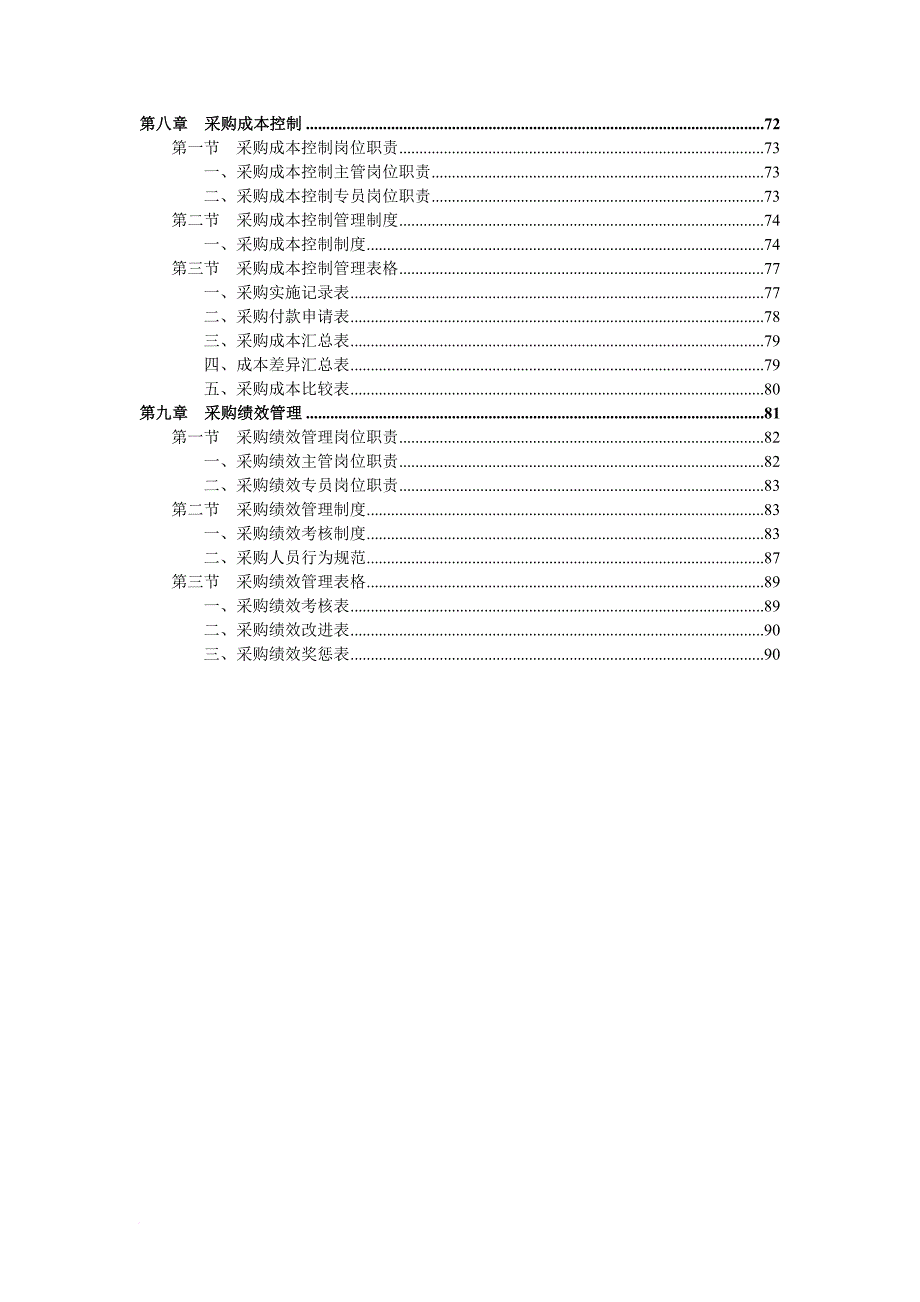 管理工具箱系列之采购部规范化管理.doc_第4页