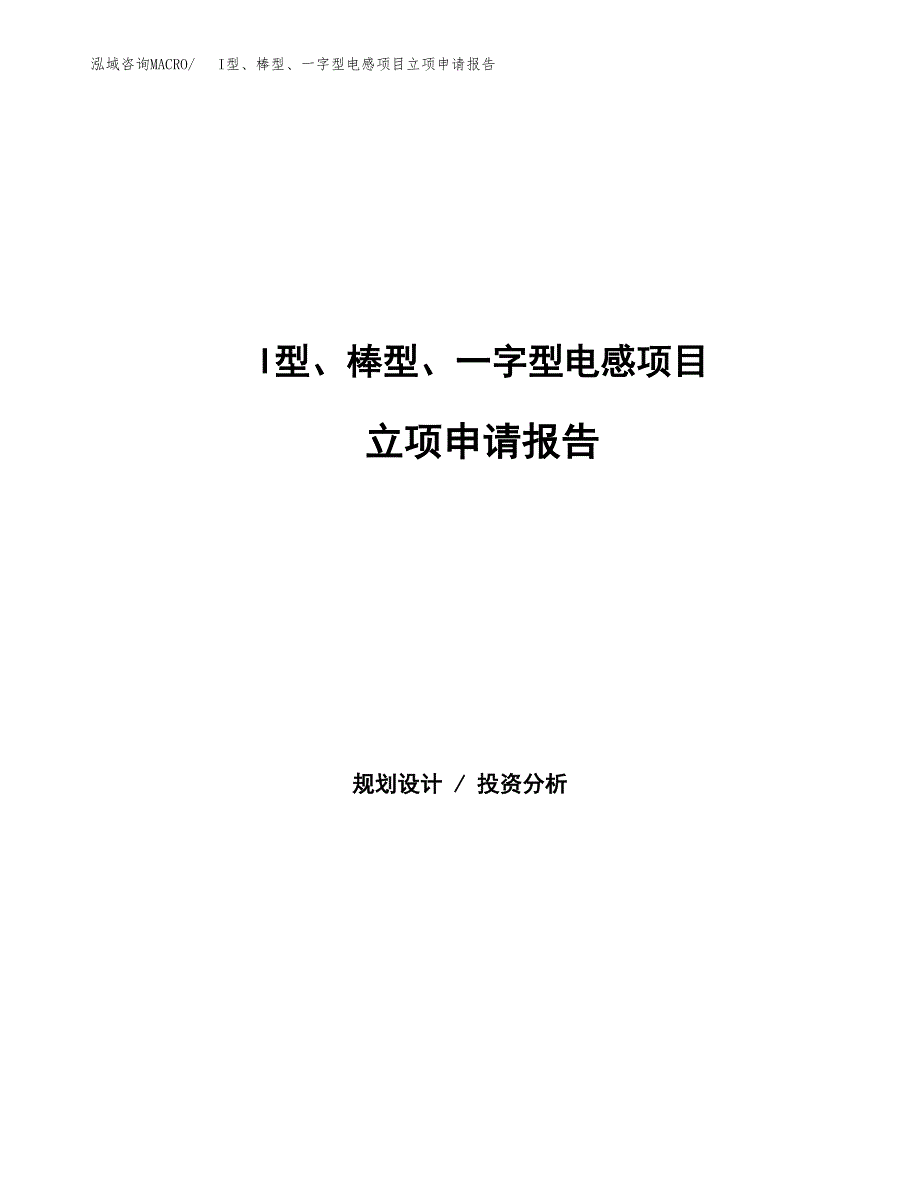 I型、棒型、一字型电感项目立项申请报告范文模板.docx_第1页