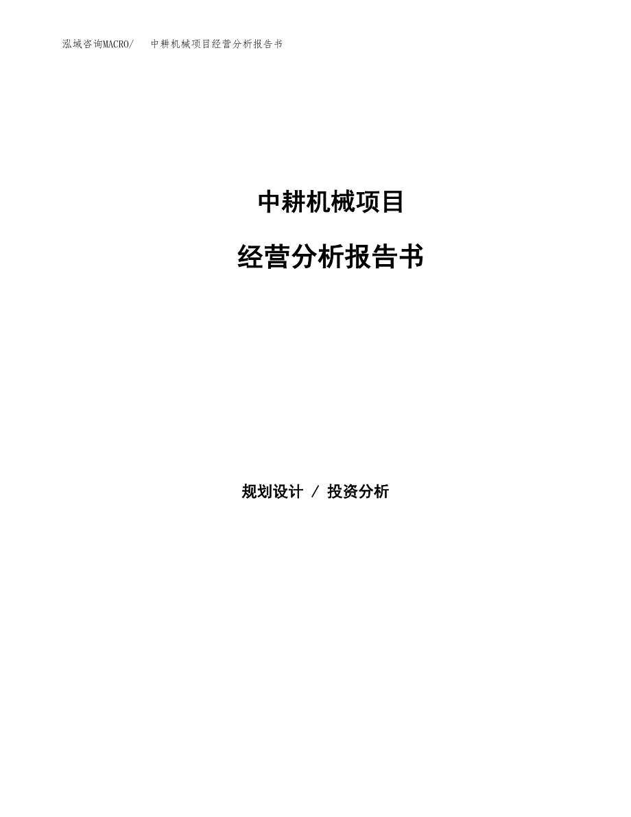 中耕机械项目经营分析报告书（总投资13000万元）（51亩）.docx_第1页