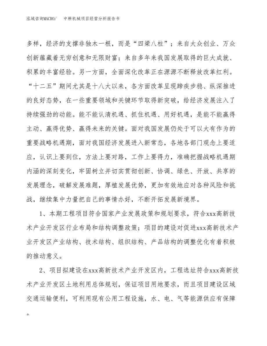中耕机械项目经营分析报告书（总投资13000万元）（51亩）.docx_第5页