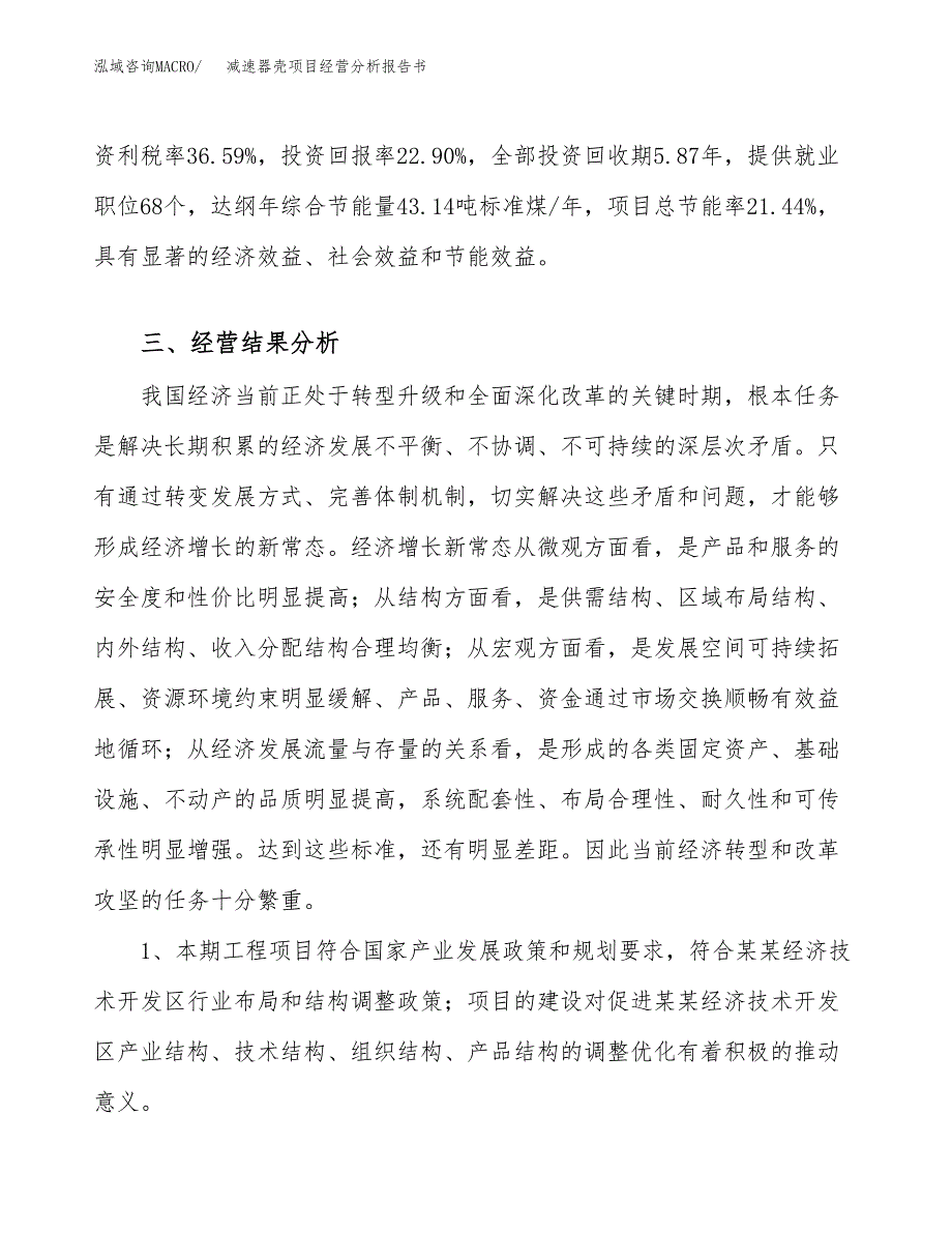 减速器壳项目经营分析报告书（总投资4000万元）（18亩）.docx_第4页