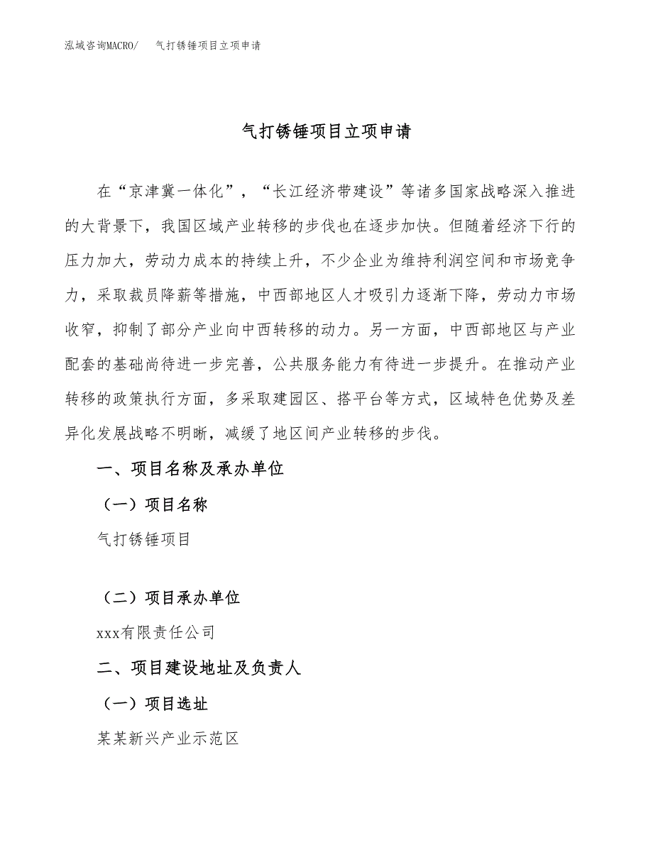 气打锈锤项目立项申请（案例与参考模板）_第1页