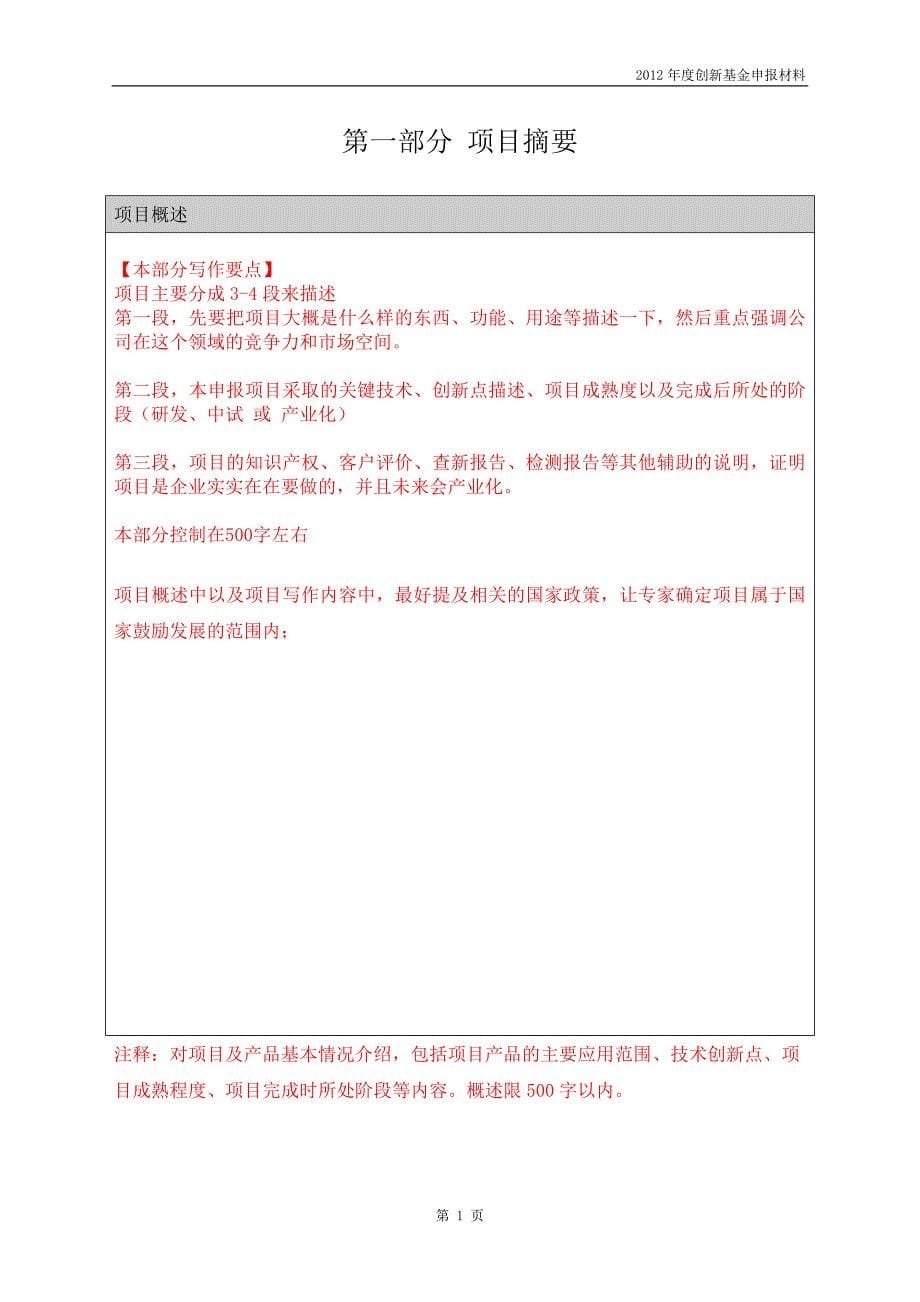 科技型中小企业技术创新基金申请材料.doc_第5页