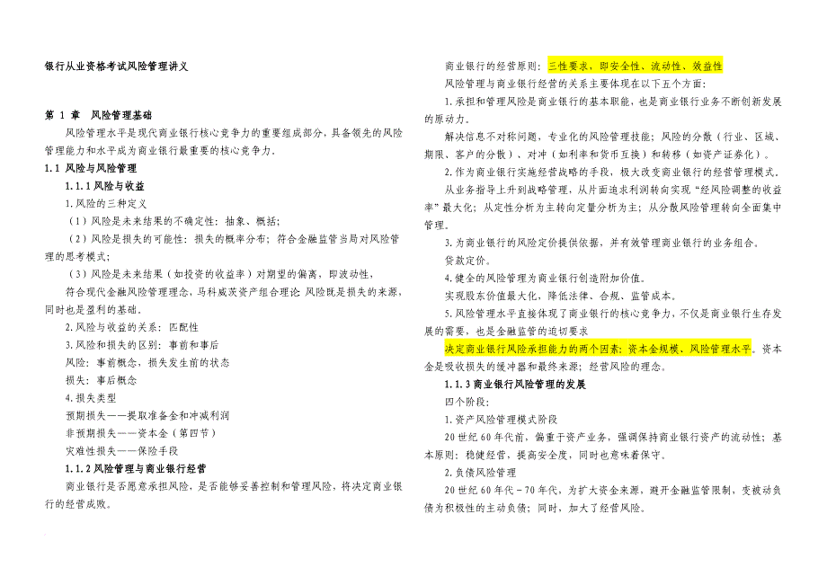 银行从业资格考试风险管理讲义_2_第1页