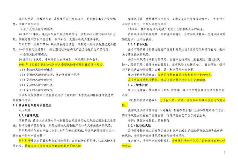 银行从业资格考试风险管理讲义_2_第2页