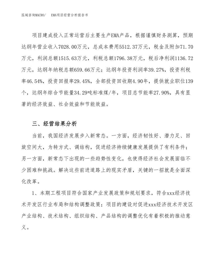 EMA项目经营分析报告书（总投资4000万元）（17亩）.docx_第5页