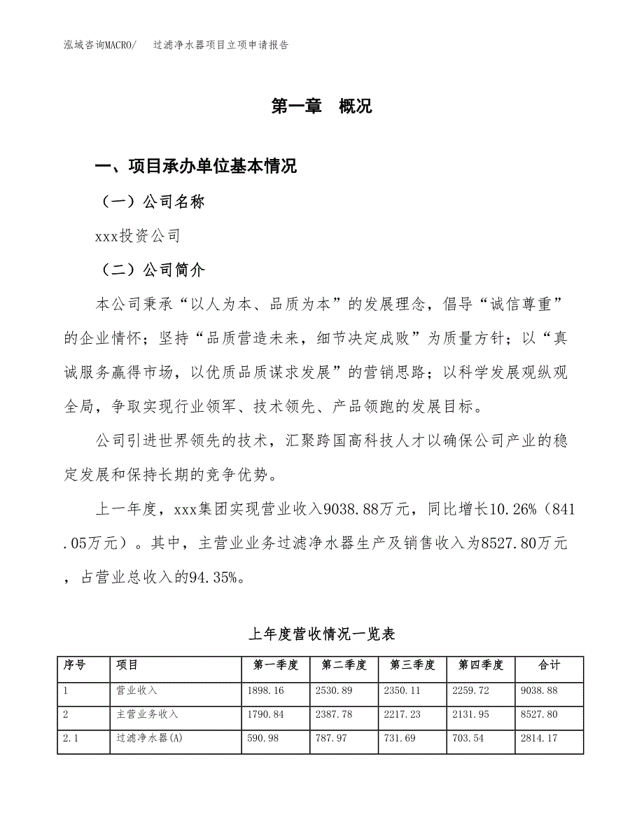 过滤净水器项目立项申请报告范文模板.docx_第2页