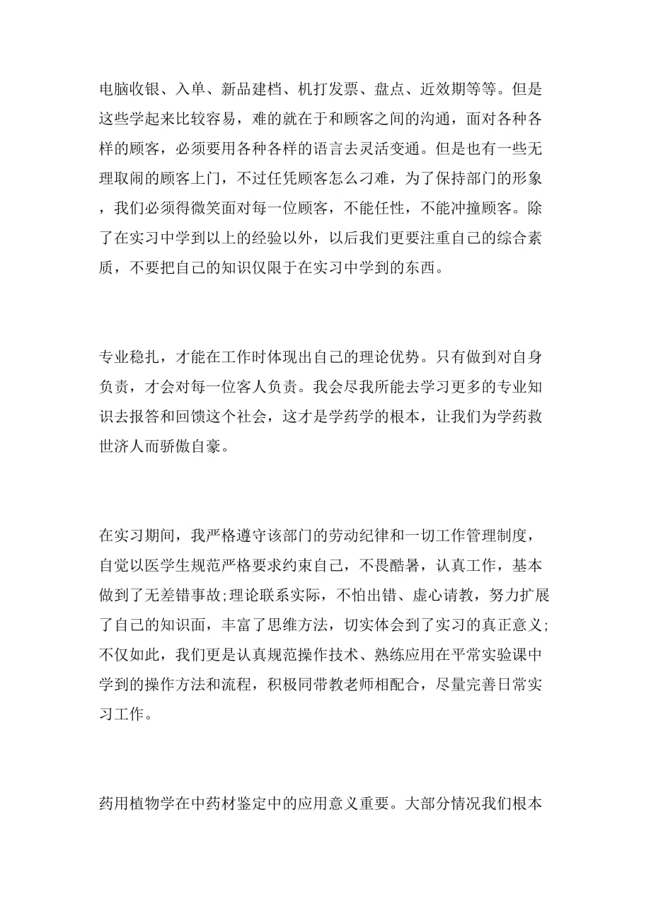 2019年药师毕业实习鉴定_第3页