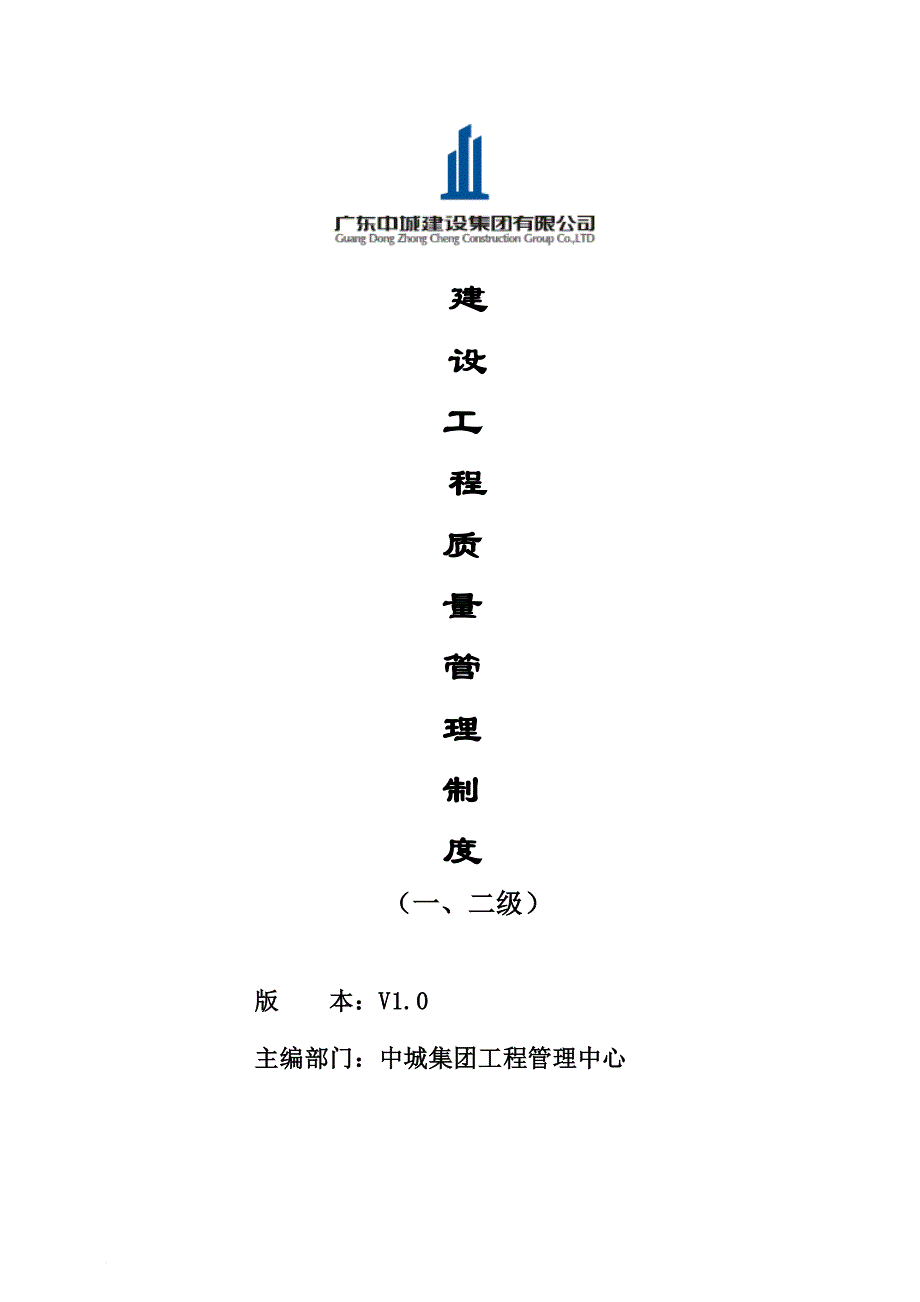 建设工程质量标准化管理制度整合版.doc_第1页