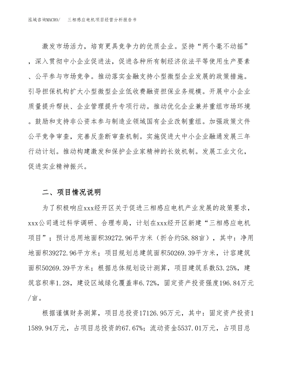 三相感应电机项目经营分析报告书（总投资17000万元）（59亩）.docx_第4页