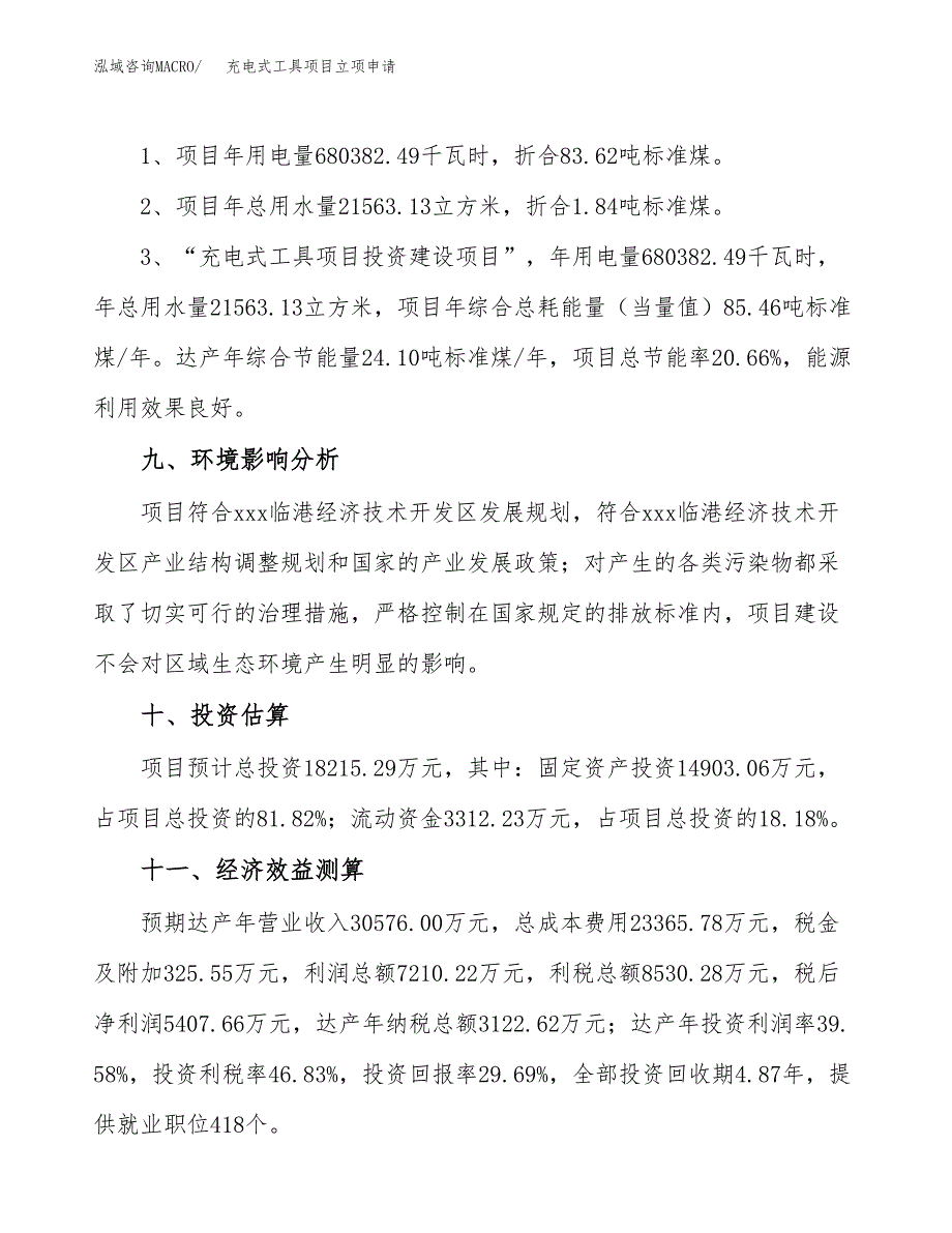 充电式工具项目立项申请（案例与参考模板）_第4页