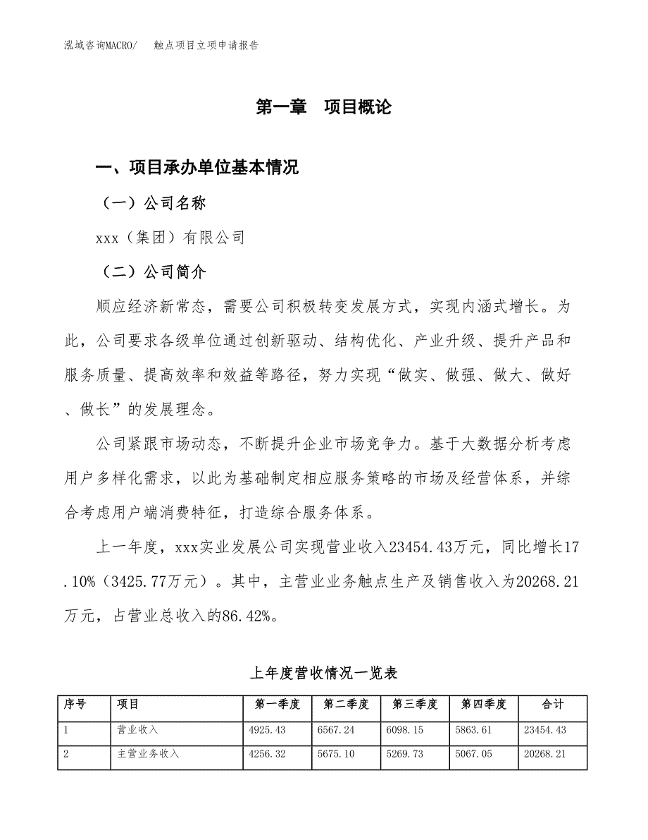 触点项目立项申请报告范文模板.docx_第2页