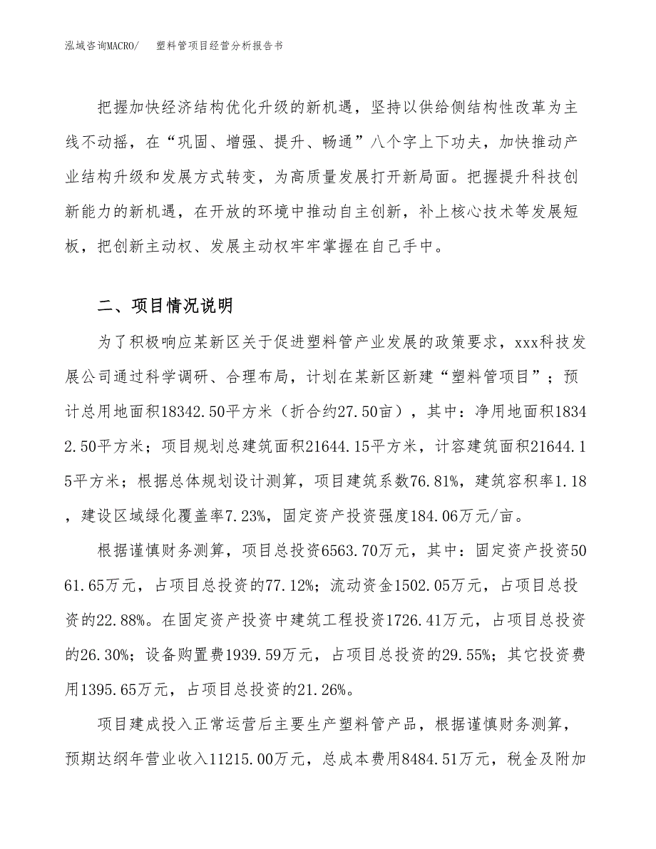 塑料管项目经营分析报告书（总投资7000万元）（28亩）.docx_第3页