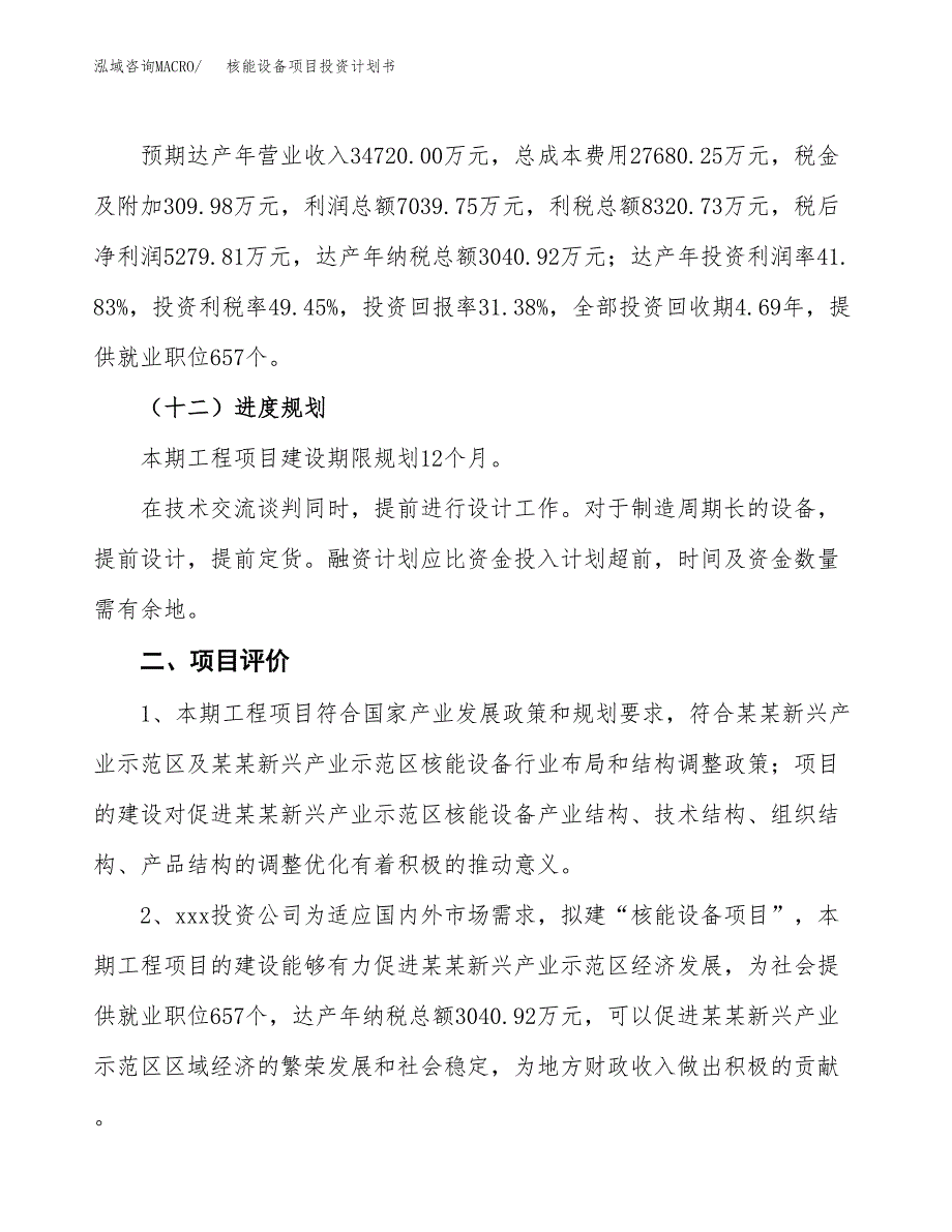 核能设备项目投资计划书(规划建设方案).docx_第3页