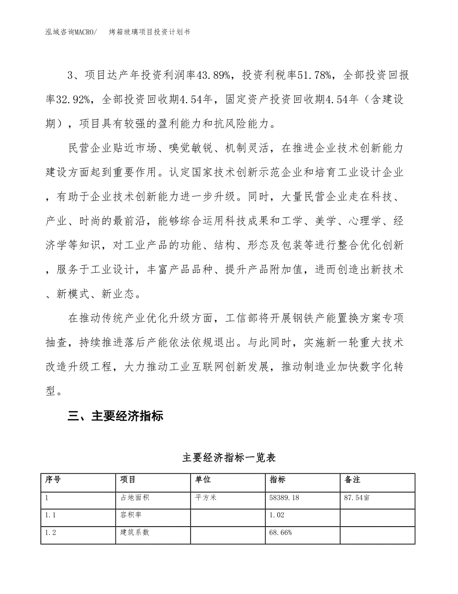 烤箱玻璃项目投资计划书(规划建设方案).docx_第4页