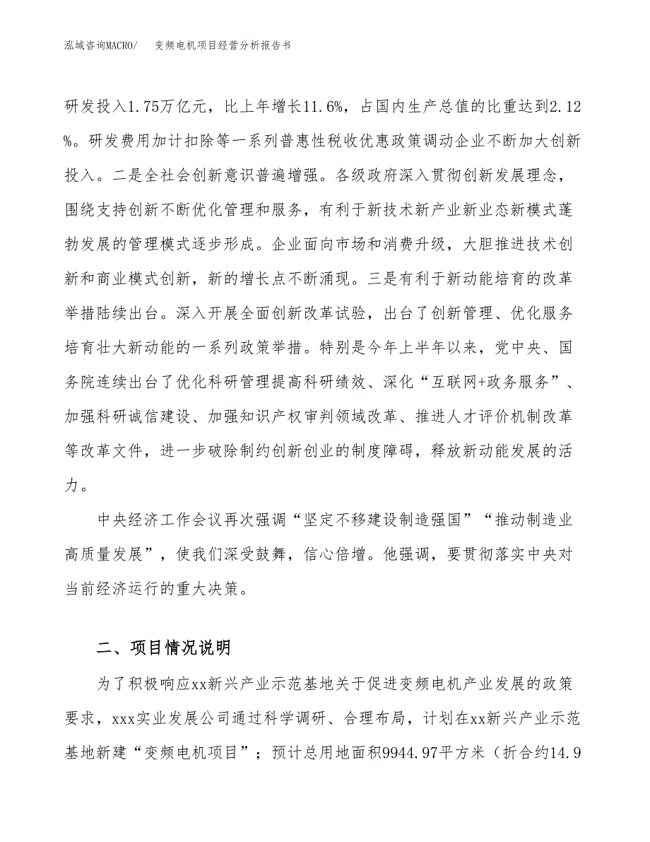 变频电机项目经营分析报告书（总投资3000万元）（15亩）.docx_第3页