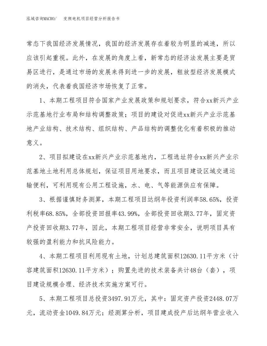 变频电机项目经营分析报告书（总投资3000万元）（15亩）.docx_第5页