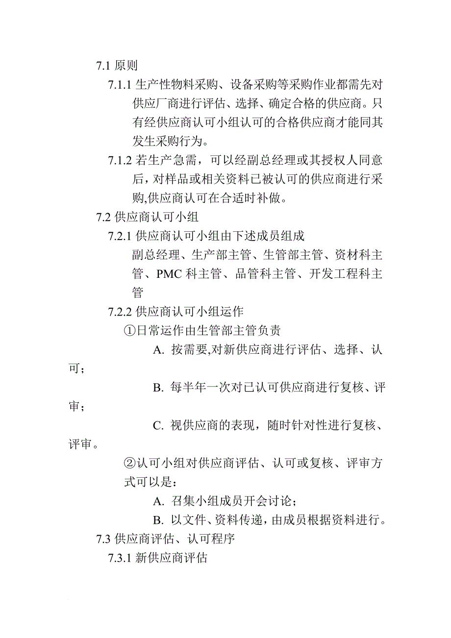 xx实业有限公司供应商管理办法.doc_第4页