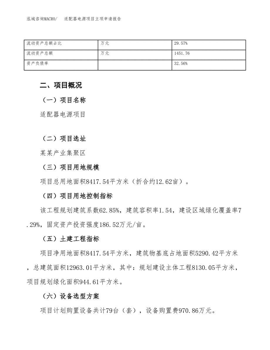 适配器电源项目立项申请报告范文模板.docx_第5页