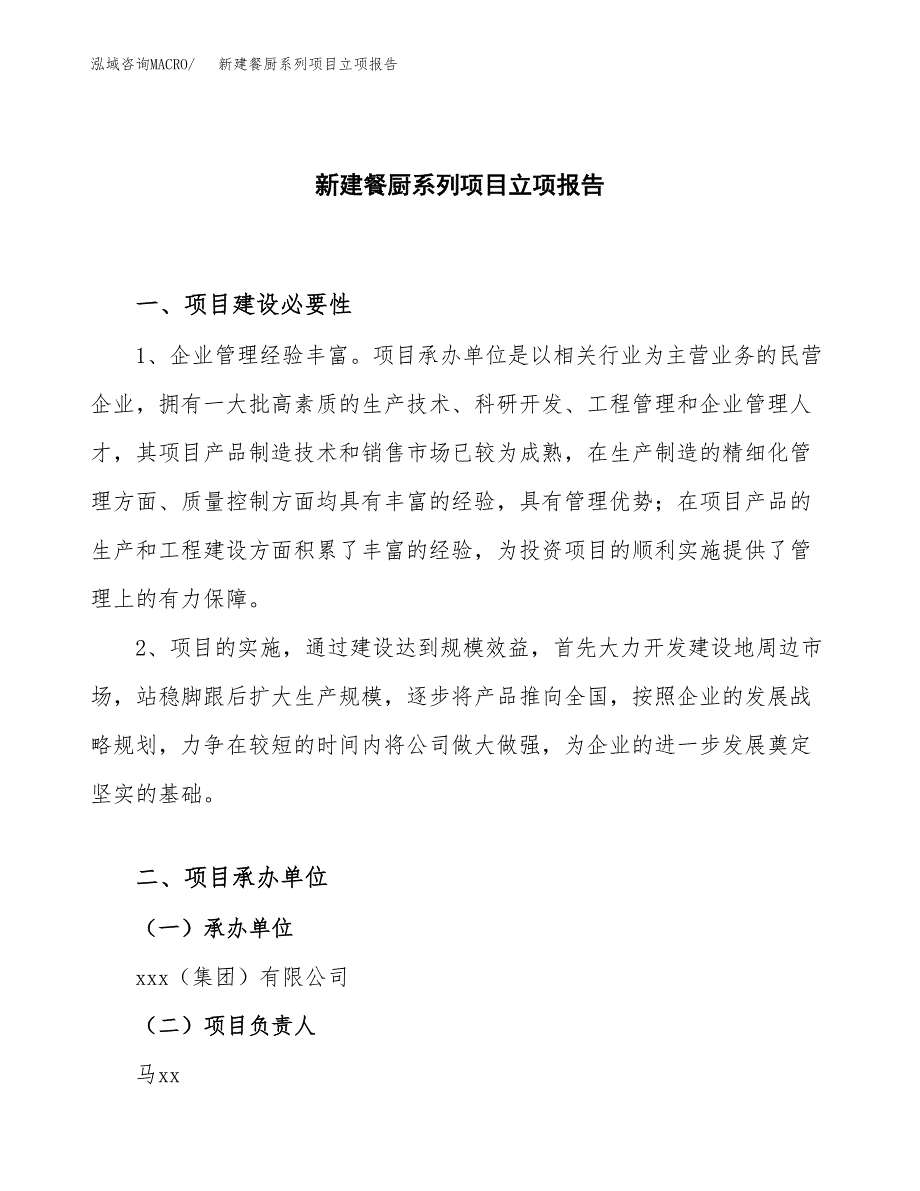 新建餐厨系列项目立项报告模板参考_第1页