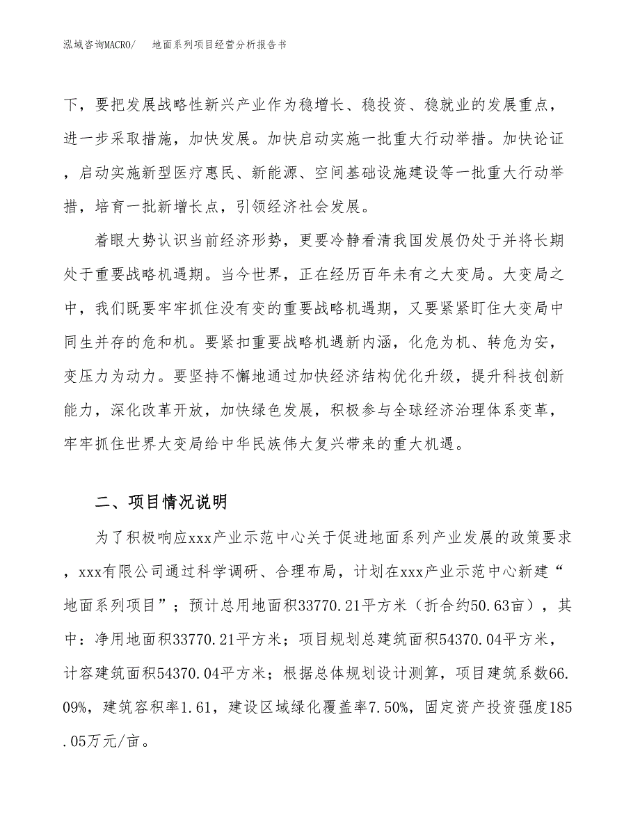 地面系列项目经营分析报告书（总投资13000万元）（51亩）.docx_第3页