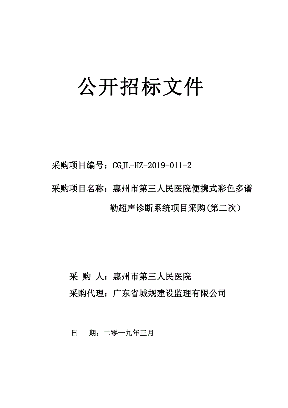 惠州市第三人民医院便携式彩色多普勒超声系统采购计划招标文件_第1页