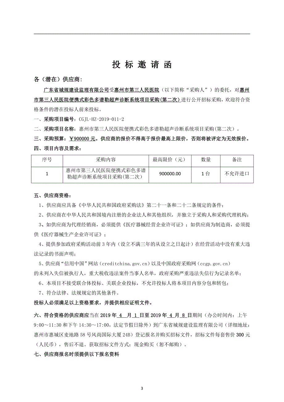 惠州市第三人民医院便携式彩色多普勒超声系统采购计划招标文件_第4页