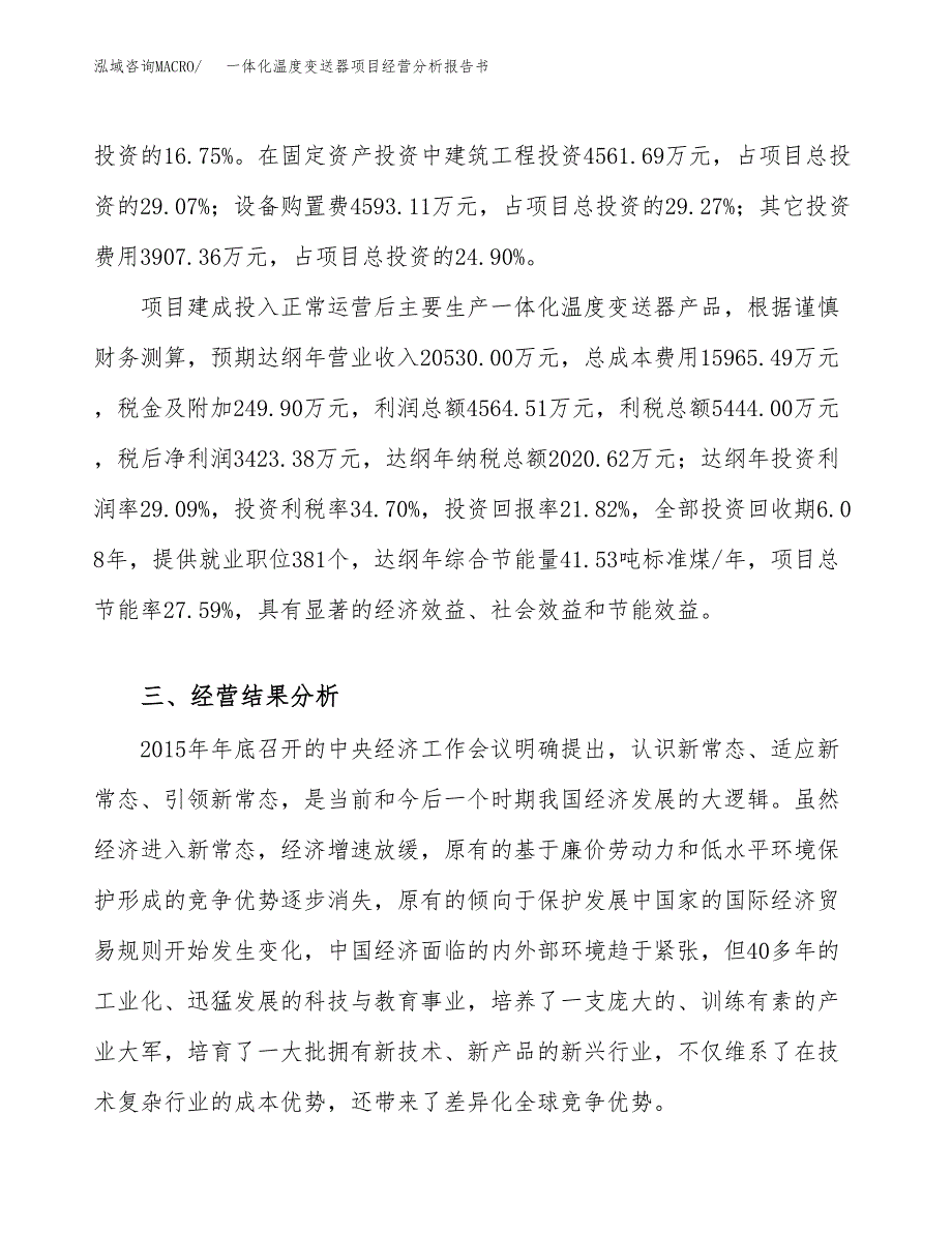 一体化温度变送器项目经营分析报告书（总投资16000万元）（65亩）.docx_第4页