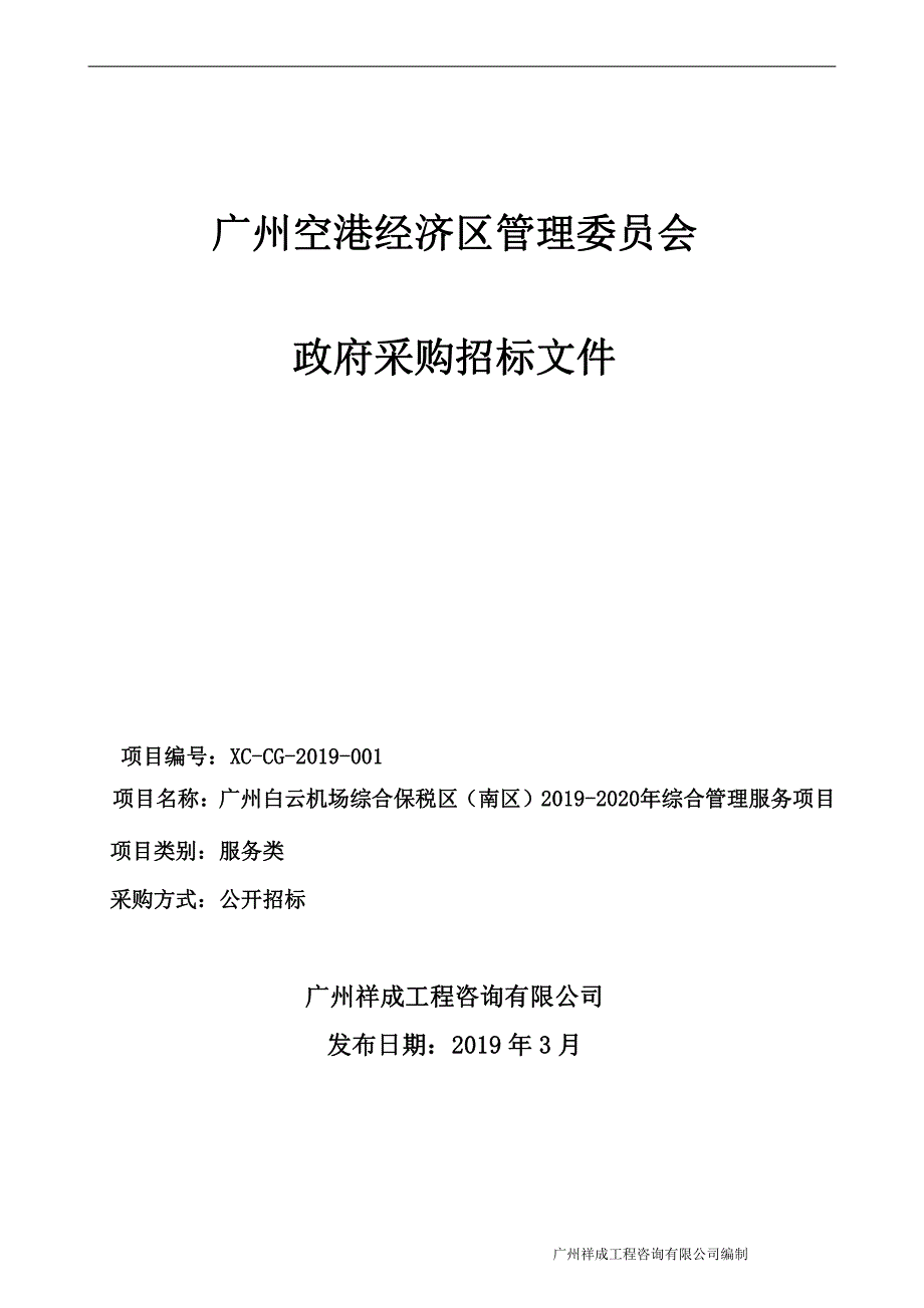 广州白云机场综合保税区（南区）2019-2020年综合管理服务招标文件_第1页
