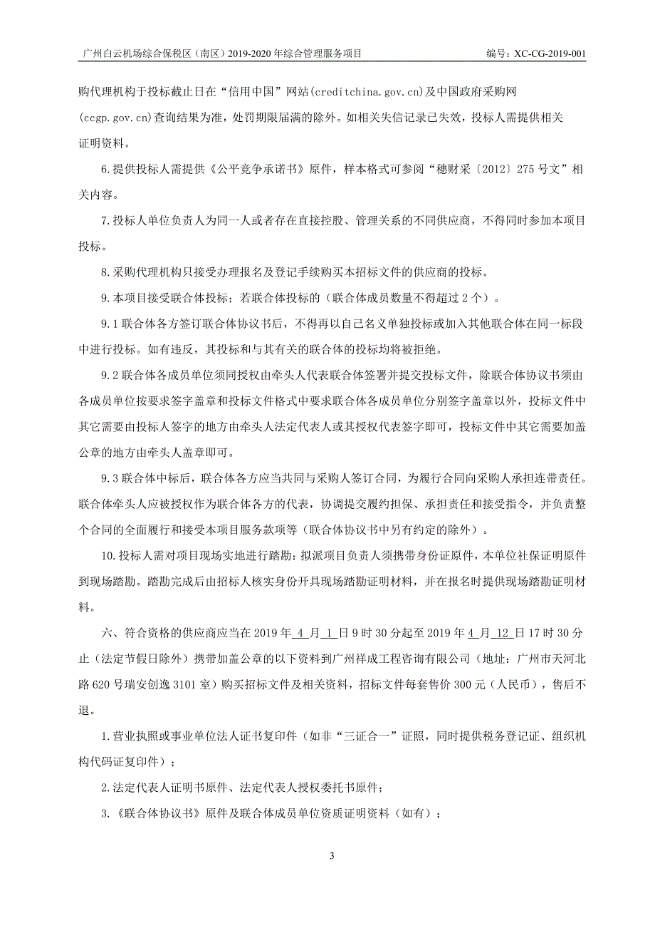 广州白云机场综合保税区（南区）2019-2020年综合管理服务招标文件_第4页
