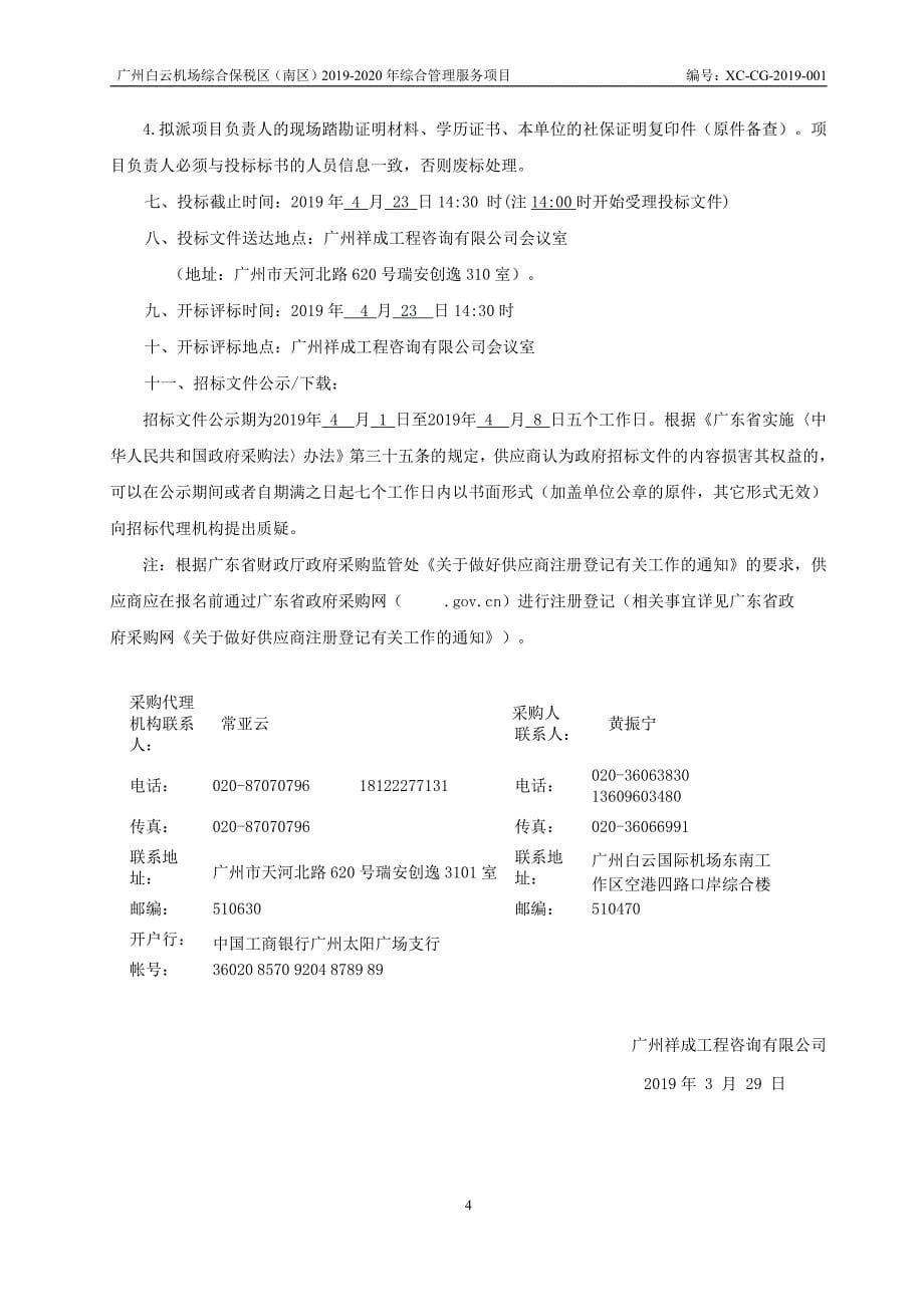 广州白云机场综合保税区（南区）2019-2020年综合管理服务招标文件_第5页