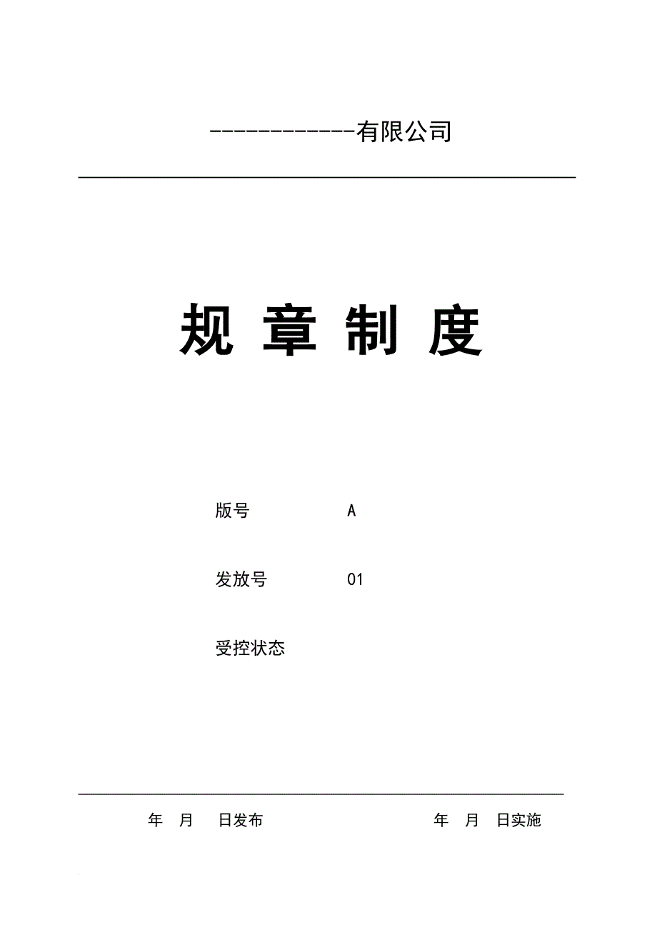 生产公司规章制度汇编.doc_第1页