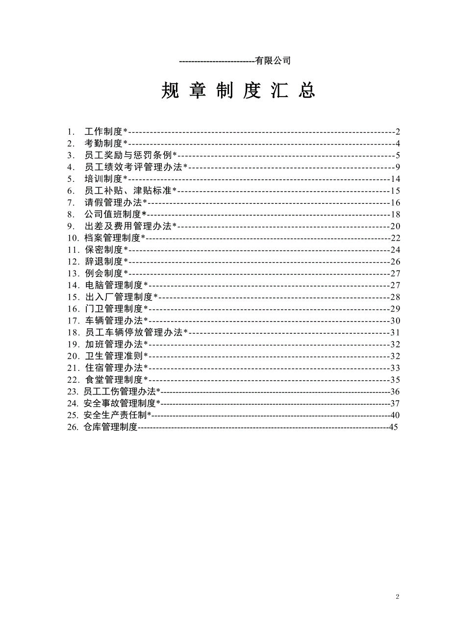 生产公司规章制度汇编.doc_第2页