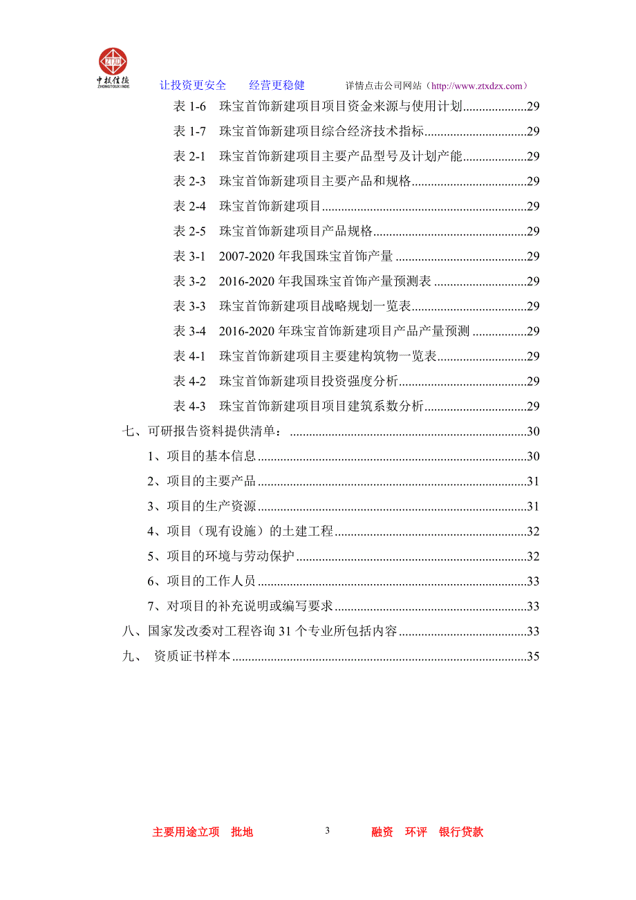 珠宝首饰项目可行性研究报告.doc_第3页