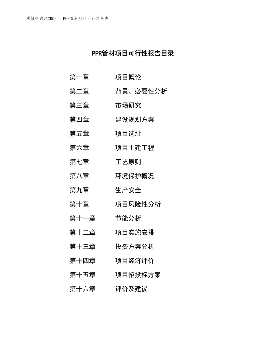 PPR管材项目可行性报告范文（总投资5000万元）.docx_第3页