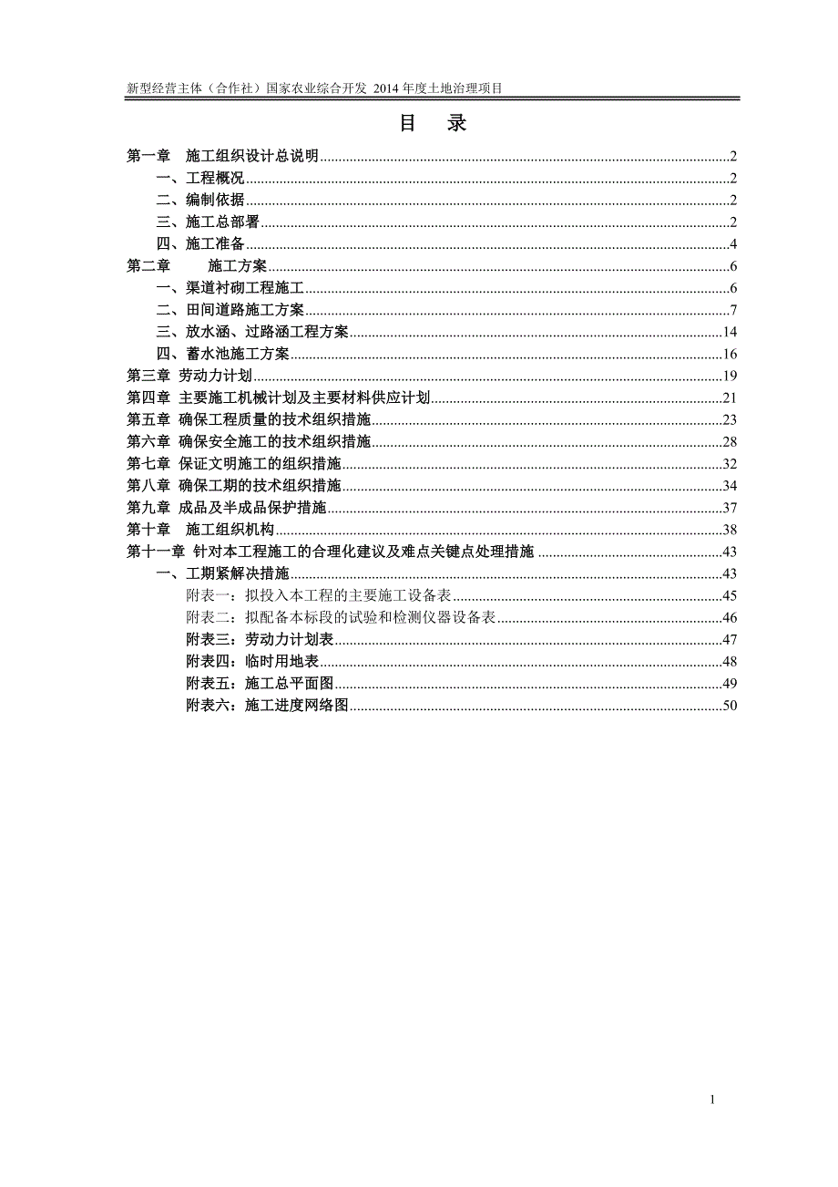 国家农业综合开发年度土地治理项目施工组织.doc_第3页