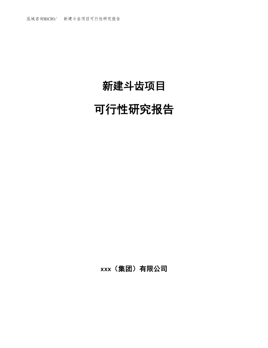 新建斗齿项目可行性研究报告（立项申请模板）_第1页