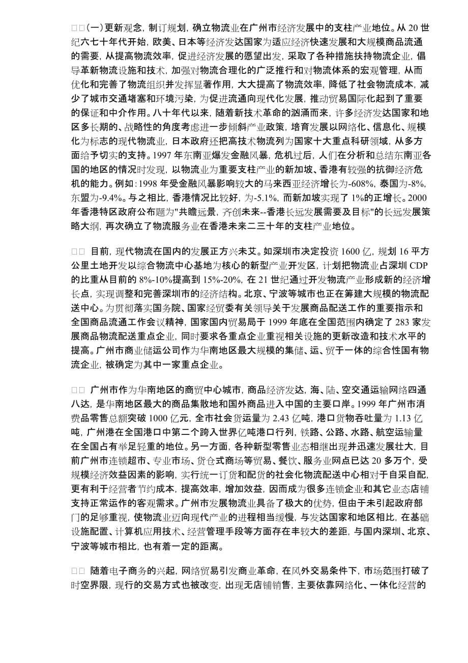 广州物流问题和对策的探讨.doc_第3页
