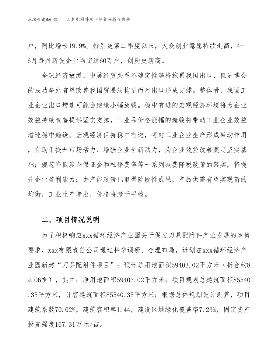 刀具配附件项目经营分析报告书（总投资18000万元）（89亩）.docx_第3页